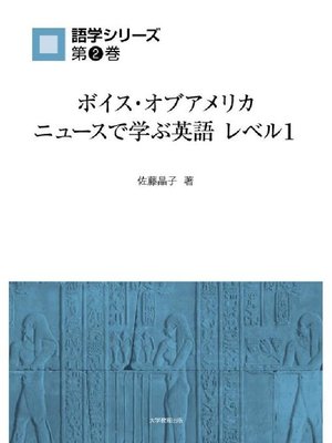 cover image of ボイス･オブ･アメリカ(VOA)ニュースで学ぶ英語 レベル1